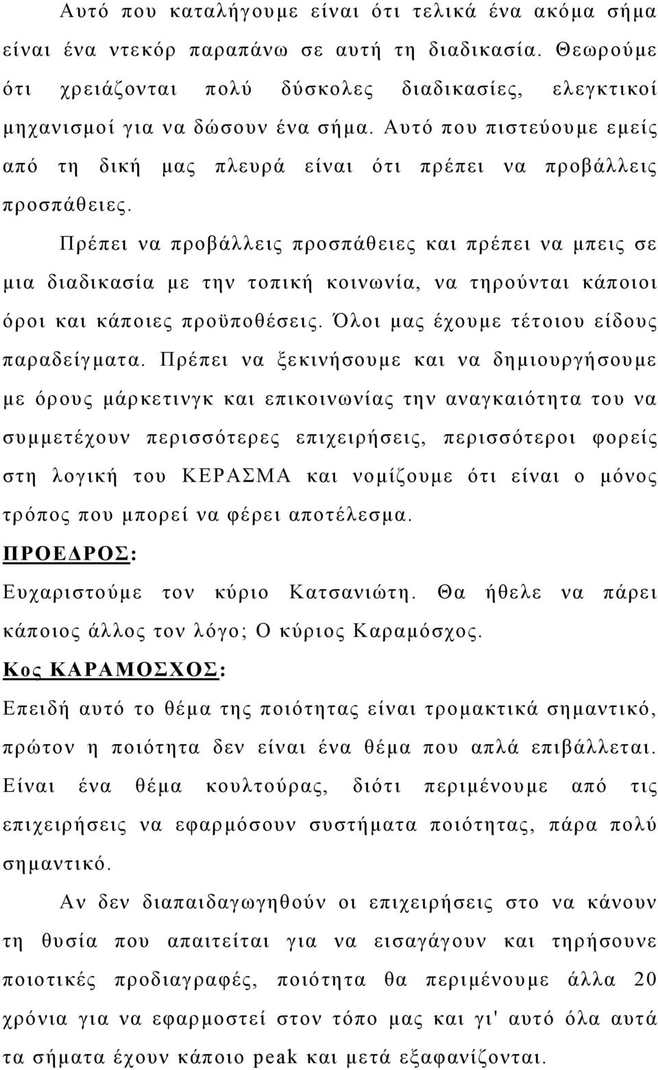 Πρέπει να προβάλλεις προσπάθειες και πρέπει να μπεις σε μια διαδικασία με την τοπική κοινωνία, να τηρούνται κάποιοι όροι και κάποιες προϋποθέσεις. Όλοι μας έχουμε τέτοιου είδους παραδείγματα.