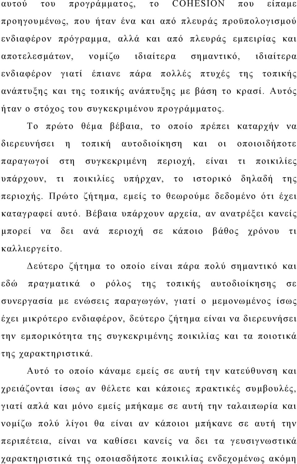 Το πρώτο θέμα βέβαια, το οποίο πρέπει καταρχήν να διερευνήσει η τοπική αυτοδιοίκηση και οι οποιοιδήποτε παραγωγοί στη συγκεκριμένη περιοχή, είναι τι ποικιλίες υπάρχουν, τι ποικιλίες υπήρχαν, το