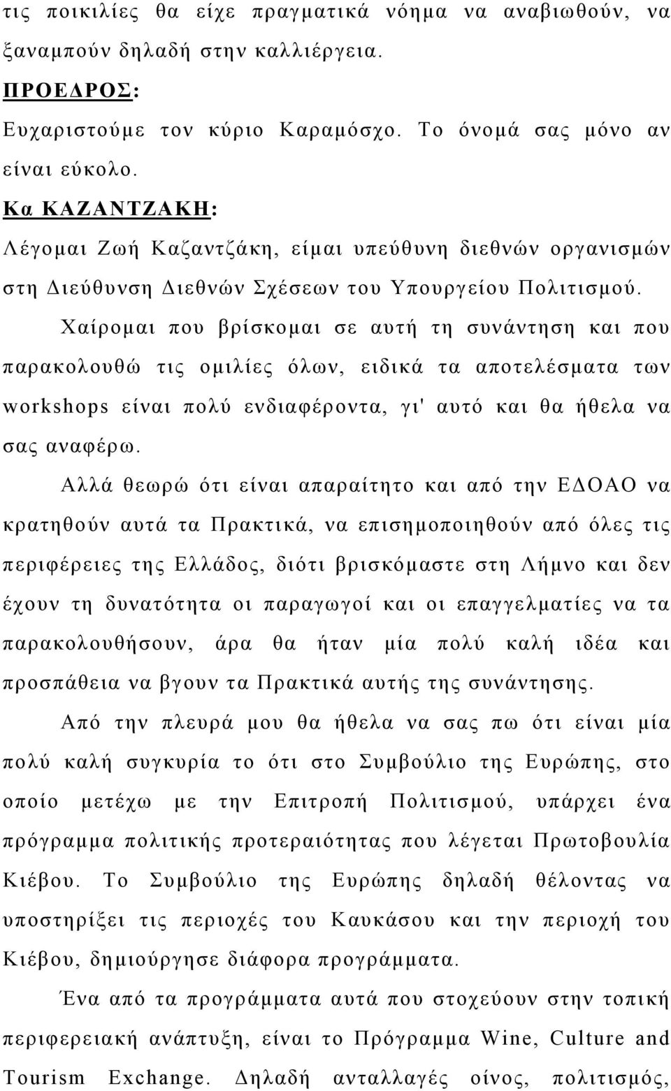 Χαίρομαι που βρίσκομαι σε αυτή τη συνάντηση και που παρακολουθώ τις ομιλίες όλων, ειδικά τα αποτελέσματα των workshops είναι πολύ ενδιαφέροντα, γι' αυτό και θα ήθελα να σας αναφέρω.