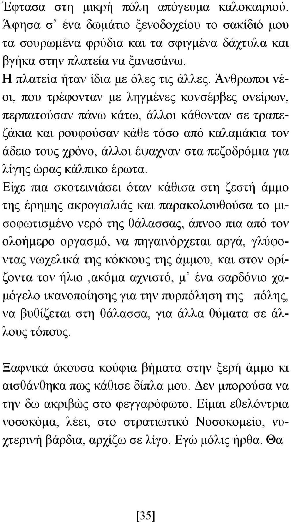 Άνθρωποι νέοι, που τρέφονταν µε ληγµένες κονσέρβες ονείρων, περπατούσαν πάνω κάτω, άλλοι κάθονταν σε τραπεζάκια και ρουφούσαν κάθε τόσο από καλαµάκια τον άδειο τους χρόνο, άλλοι έψαχναν στα