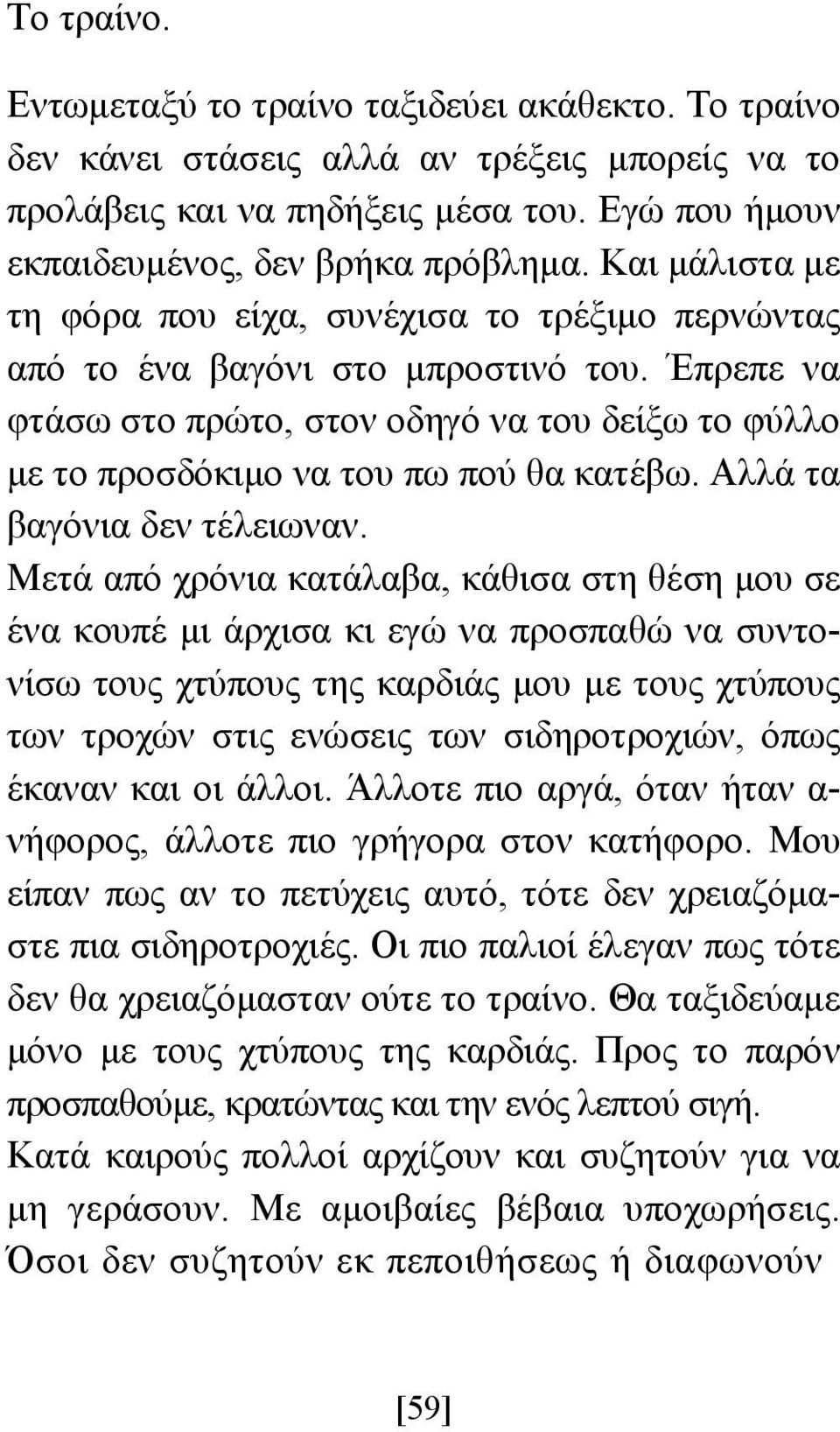 Έπρεπε να φτάσω στο πρώτο, στον οδηγό να του δείξω το φύλλο µε το προσδόκιµο να του πω πού θα κατέβω. Αλλά τα βαγόνια δεν τέλειωναν.