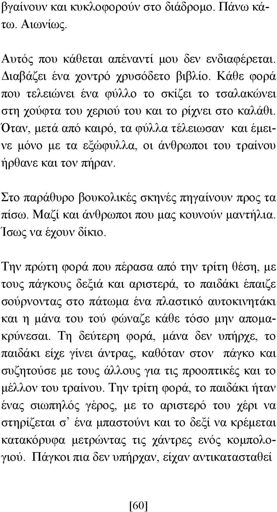 Όταν, µετά από καιρό, τα φύλλα τέλειωσαν και έµεινε µόνο µε τα εξώφυλλα, οι άνθρωποι του τραίνου ήρθανε και τον πήραν. Στο παράθυρο βουκολικές σκηνές πηγαίνουν προς τα πίσω.