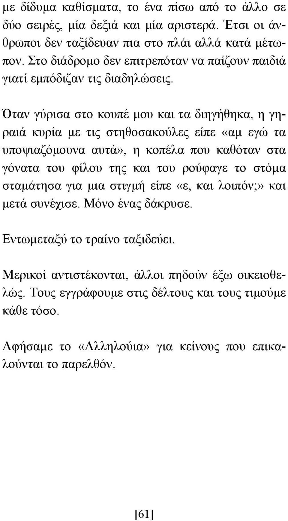 Όταν γύρισα στο κουπέ µου και τα διηγήθηκα, η γηραιά κυρία µε τις στηθοσακούλες είπε «αµ εγώ τα υποψιαζόµουνα αυτά», η κοπέλα που καθόταν στα γόνατα του φίλου της και του ρούφαγε