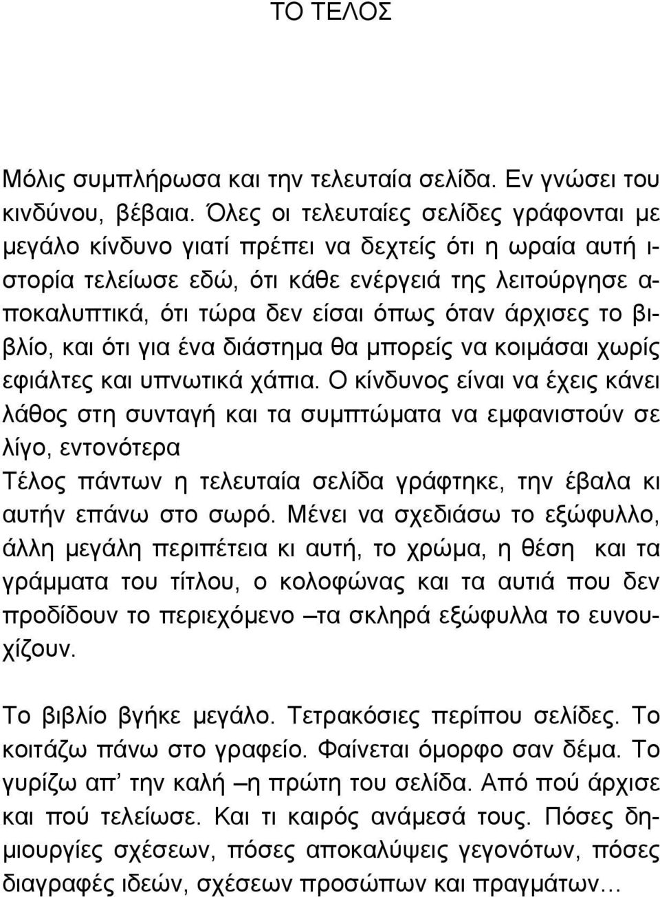 άρχισες το βιβλίο, και ότι για ένα διάστηµα θα µπορείς να κοιµάσαι χωρίς εφιάλτες και υπνωτικά χάπια.