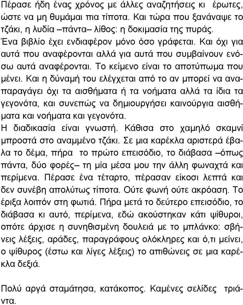 Και η δύναµή του ελέγχεται από το αν µπορεί να αναπαραγάγει όχι τα αισθήµατα ή τα νοήµατα αλλά τα ίδια τα γεγονότα, και συνεπώς να δηµιουργήσει καινούργια αισθή- µατα και νοήµατα και γεγονότα.