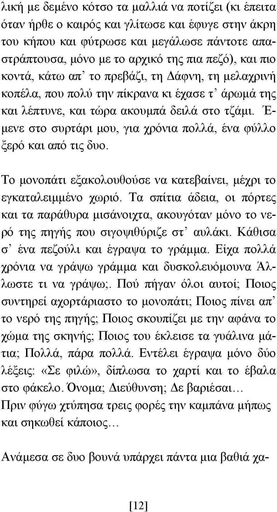 Έ- µενε στο συρτάρι µου, για χρόνια πολλά, ένα φύλλο ξερό και από τις δυο. Το µονοπάτι εξακολουθούσε να κατεβαίνει, µέχρι το εγκαταλειµµένο χωριό.