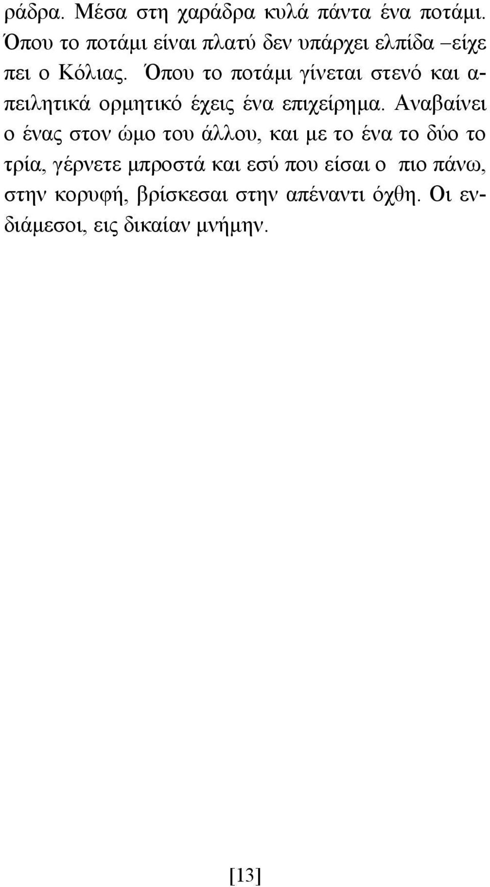 Όπου το ποτάµι γίνεται στενό και α- πειλητικά ορµητικό έχεις ένα επιχείρηµα.