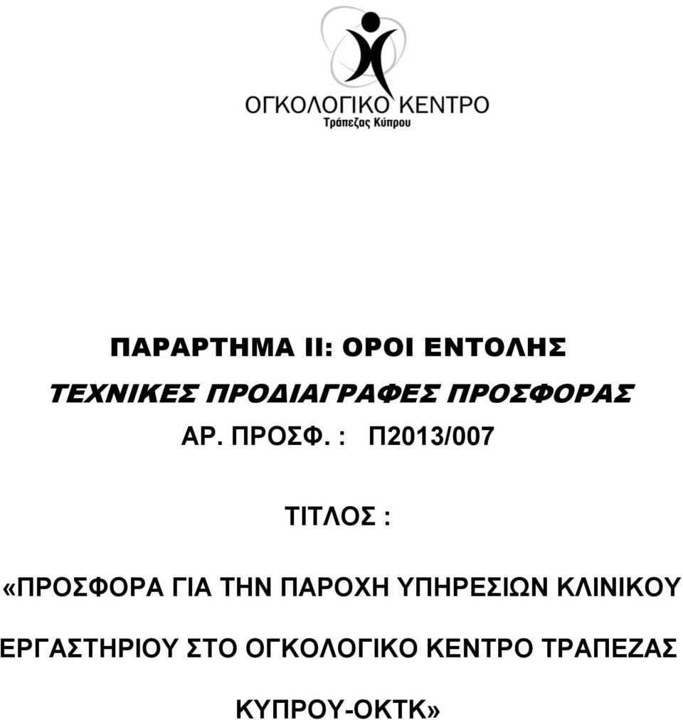 ΡΑΣ ΑΡ. ΠΡΟΣΦ.