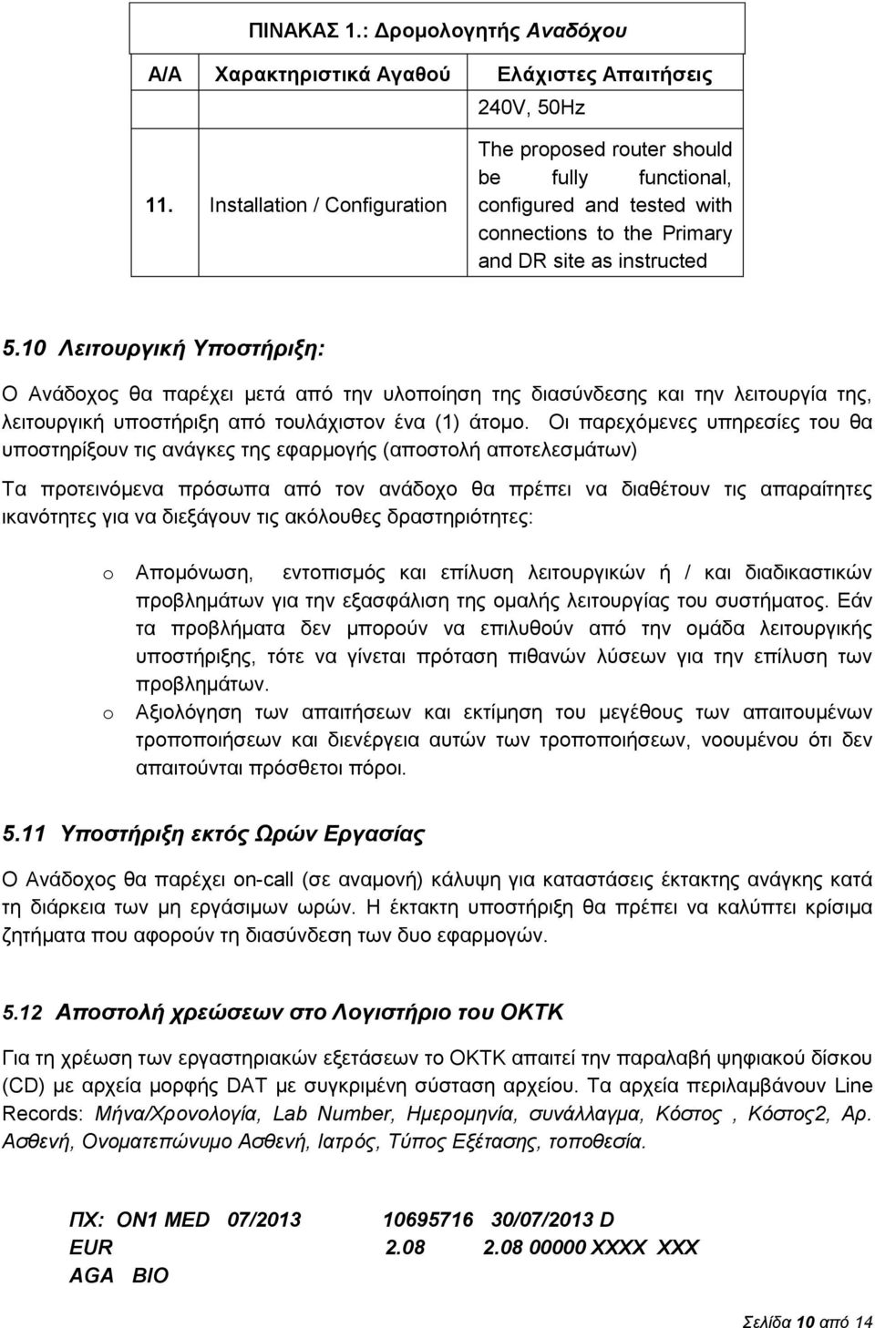 10 Λειτουργική Υποστήριξη: Ο Ανάδοχος θα παρέχει μετά από την υλοποίηση της διασύνδεσης και την λειτουργία της, λειτουργική υποστήριξη από τουλάχιστον ένα (1) άτομο.