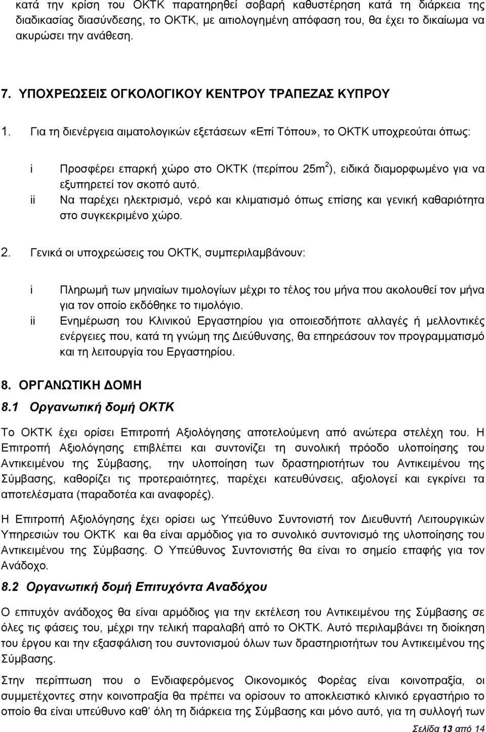 Για τη διενέργεια αιματολογικών εξετάσεων «Επί Τόπου», το ΟΚΤΚ υποχρεούται όπως: i ii Προσφέρει επαρκή χώρο στο ΟΚΤΚ (περίπου 25m 2 ), ειδικά διαμορφωμένο για να εξυπηρετεί τον σκοπό αυτό.