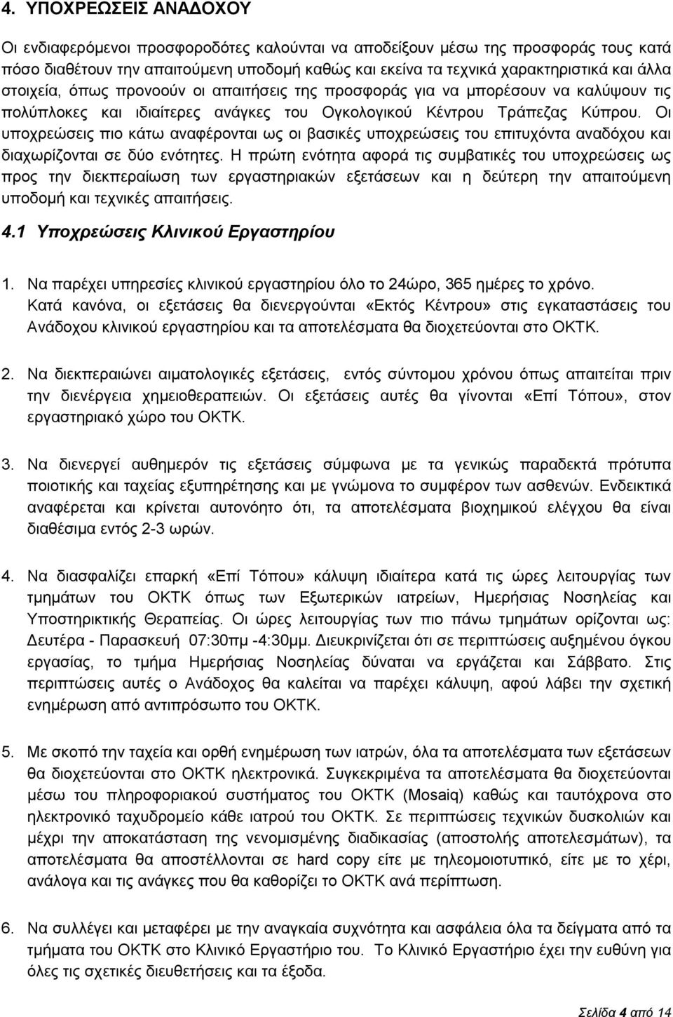 Οι υποχρεώσεις πιο κάτω αναφέρονται ως οι βασικές υποχρεώσεις του επιτυχόντα αναδόχου και διαχωρίζονται σε δύο ενότητες.