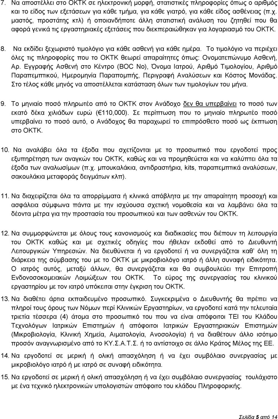 Να εκδίδει ξεχωριστό τιμολόγιο για κάθε ασθενή για κάθε ημέρα. Το τιμολόγιο να περιέχει όλες τις πληροφορίες που το ΟΚΤΚ θεωρεί απαραίτητες όπως: Ονοματεπώνυμο Ασθενή, Αρ.