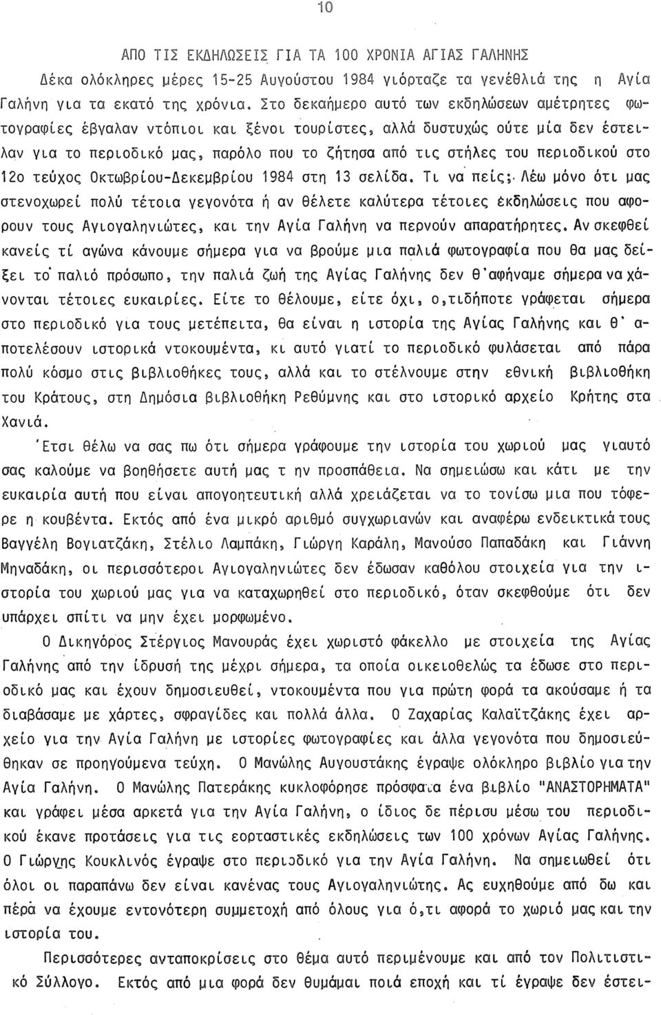 περιοδικού στο 12ο τεύχος Οκτωβρίου-Δεκεμβρίου 1984 στη 13 σελίδα.