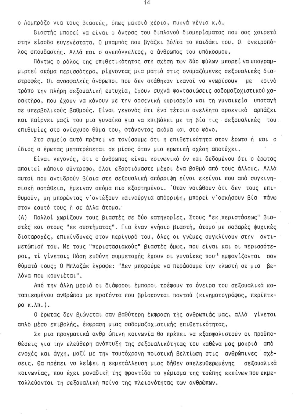 Πάντως ο ρόλος της επιθετικότητας στη σχέση των δύο φύλων μπορεί να υπογραμμιστεί ακόμα περισσότερο, ρίχνοντας μια ματιά στις ονομαζόμενες σεξουαλικές διαστροφές.