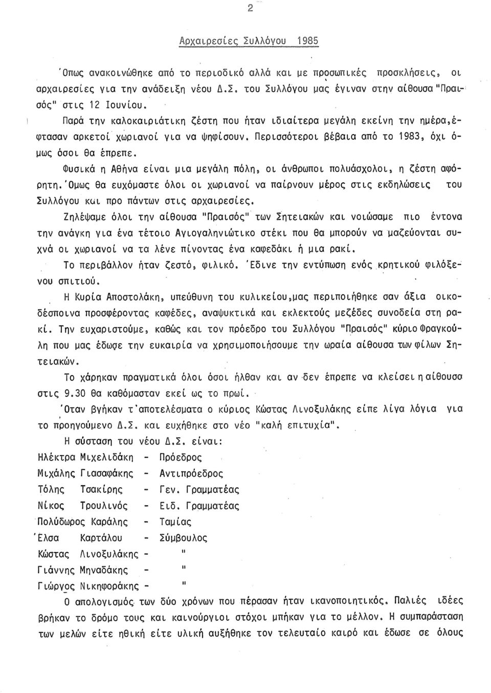 Φυσικά η Αθήνα είναι μια μεγάλη πόλη, οι άνθρωποι πολυάσχολοι, η ζέστη αφόρητη. Όμως θα ευχόμαστε όλοι οι χωριανοί να παίρνουν μέρος στις εκδηλώσεις του Συλλόγου και προ πάντων στις αρχαιρεσίες.