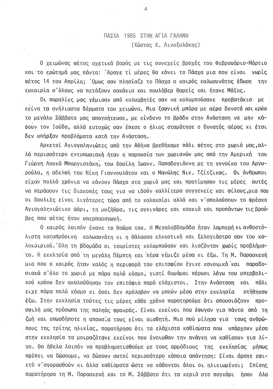 4 του Απρίλη; 'Ομως σαν πλησίαζε το Πάσχα ο καιρός καλωσυνάτος έδωσε την ευκαιρία σ όλους να πετάξουν σακάκια και πουλόβερ θαρείς και ήτανε Μάιος.