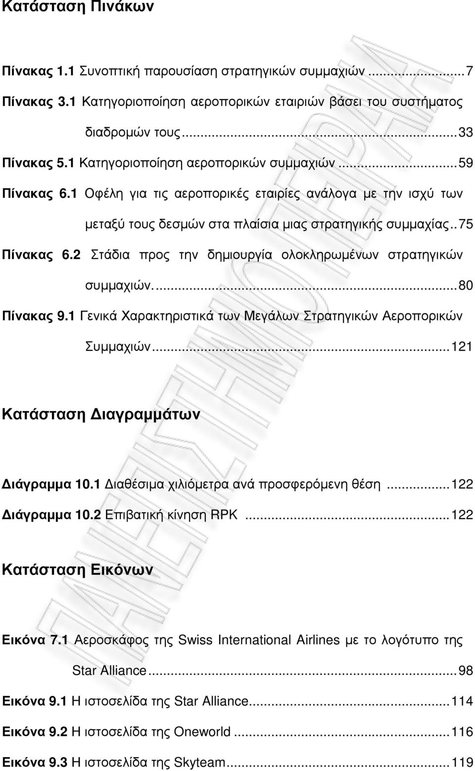 2 Στάδια προς την δηµιουργία ολοκληρωµένων στρατηγικών συµµαχιών...80 Πίνακας 9.1 Γενικά Χαρακτηριστικά των Μεγάλων Στρατηγικών Αεροπορικών Συµµαχιών...121 Κατάσταση ιαγραµµάτων ιάγραµµα 10.