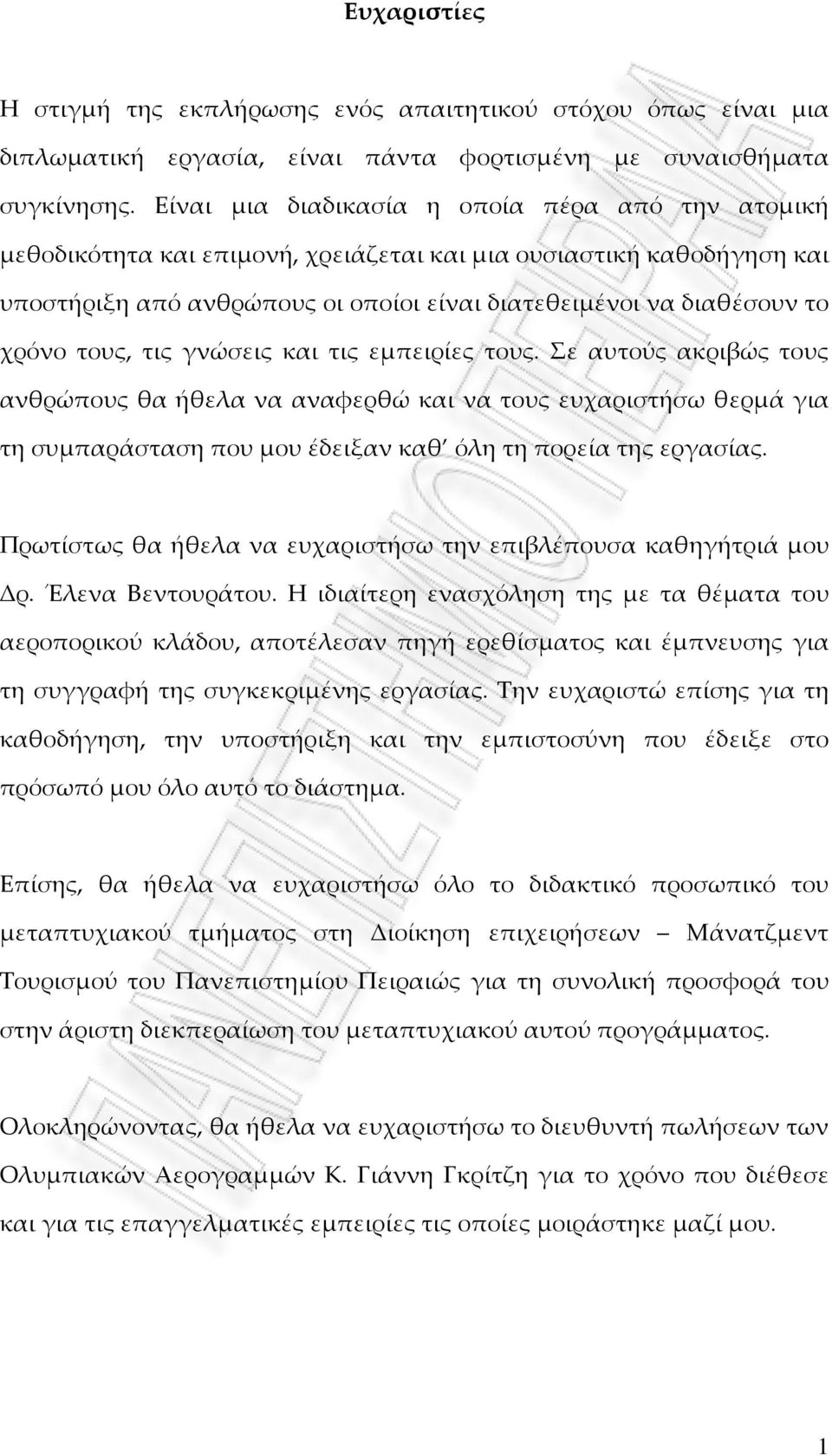 τους, τις γνώσεις και τις εμπειρίες τους. Σε αυτούς ακριβώς τους ανθρώπους θα ήθελα να αναφερθώ και να τους ευχαριστήσω θερμά για τη συμπαράσταση που μου έδειξαν καθ όλη τη πορεία της εργασίας.