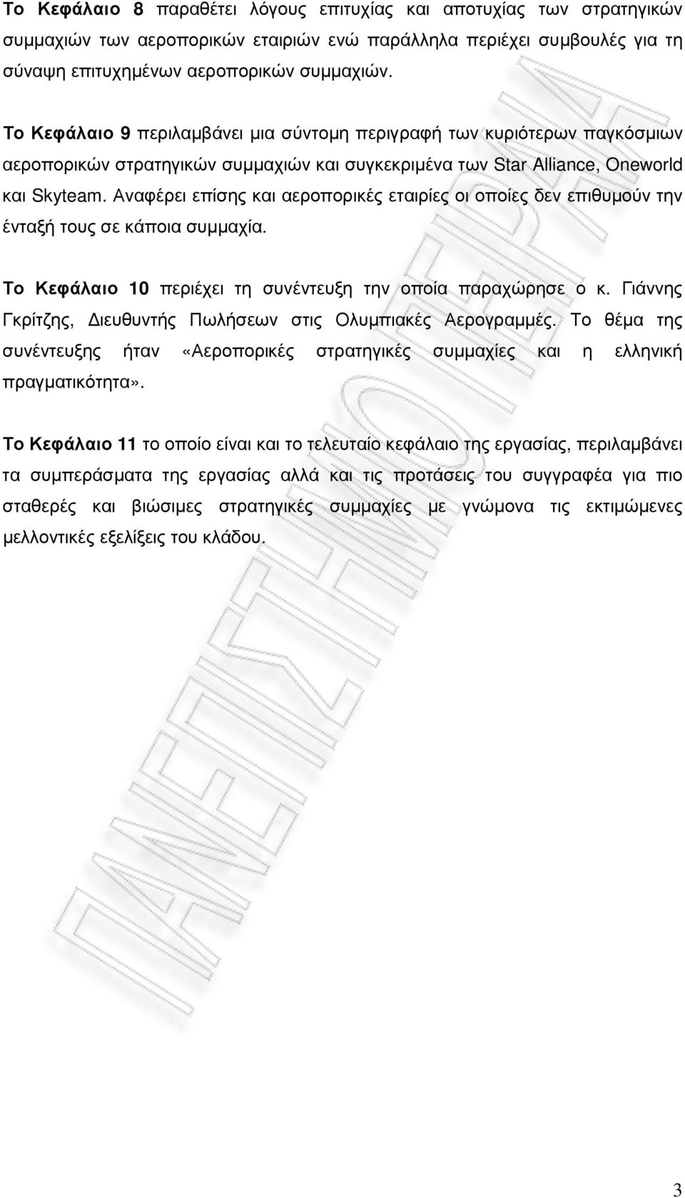 Αναφέρει επίσης και αεροπορικές εταιρίες οι οποίες δεν επιθυµούν την ένταξή τους σε κάποια συµµαχία. Το Κεφάλαιο 10 περιέχει τη συνέντευξη την οποία παραχώρησε ο κ.