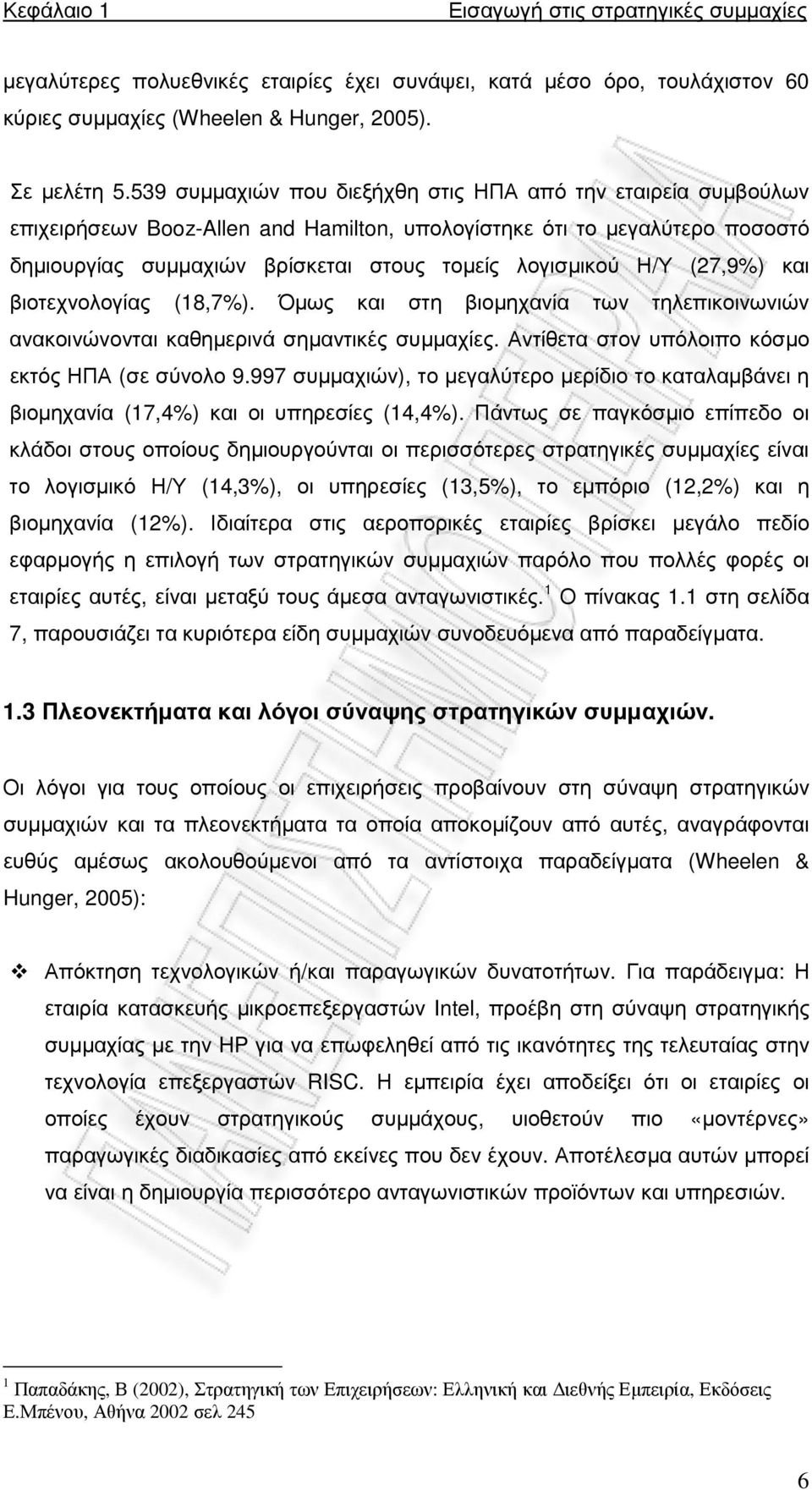 (27,9%) και βιοτεχνολογίας (18,7%). Όµως και στη βιοµηχανία των τηλεπικοινωνιών ανακοινώνονται καθηµερινά σηµαντικές συµµαχίες. Αντίθετα στον υπόλοιπο κόσµο εκτός ΗΠΑ (σε σύνολο 9.