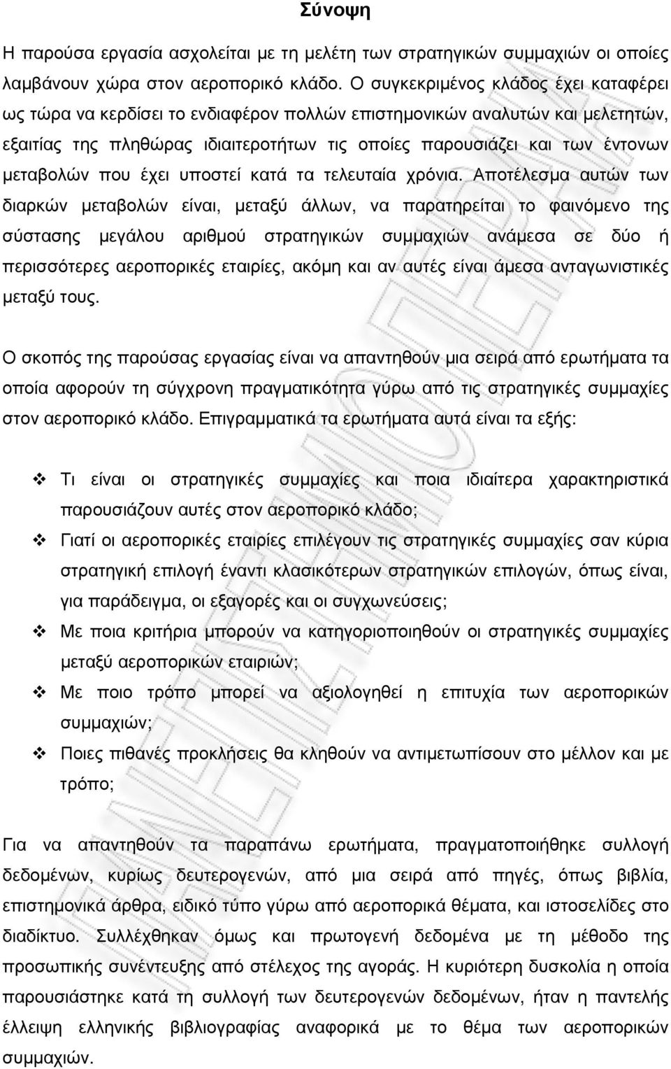 µεταβολών που έχει υποστεί κατά τα τελευταία χρόνια.