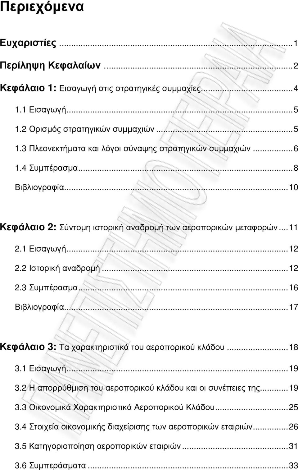 ..16 Βιβλιογραφία...17 Κεφάλαιο 3: Τα χαρακτηριστικά του αεροπορικού κλάδου...18 3.1 Εισαγωγή...19 3.2 Η απορρύθµιση του αεροπορικού κλάδου και οι συνέπειες της...19 3.3 Οικονοµικά Χαρακτηριστικά Αεροπορικού Κλάδου.