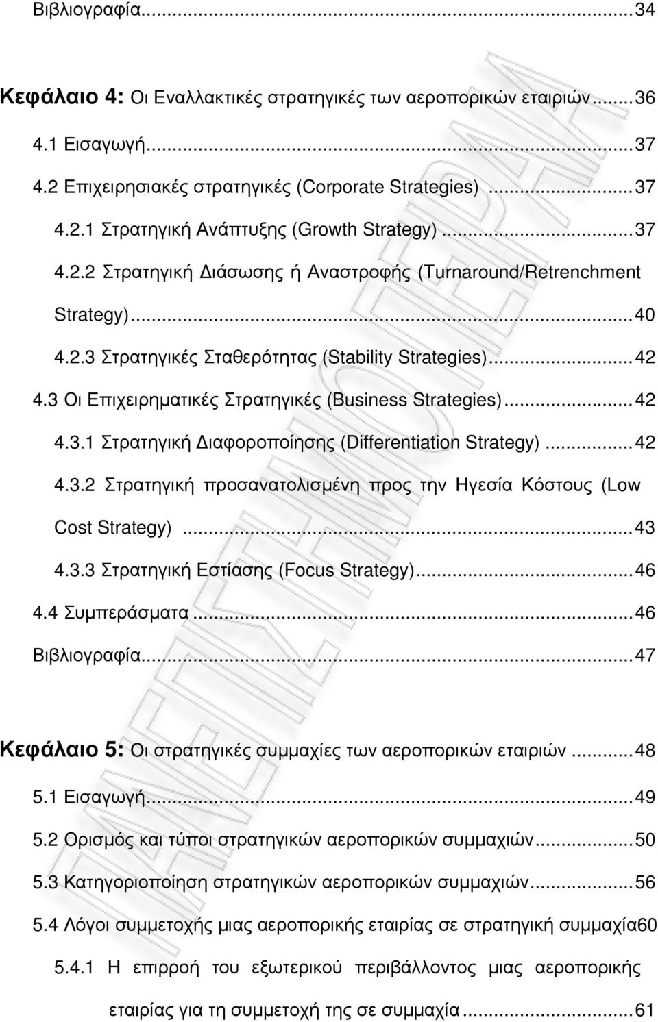 ..42 4.3.1 Στρατηγική ιαφοροποίησης (Differentiation Strategy)...42 4.3.2 Στρατηγική προσανατολισµένη προς την Ηγεσία Κόστους (Low Cost Strategy)...43 4.3.3 Στρατηγική Εστίασης (Focus Strategy)...46 4.