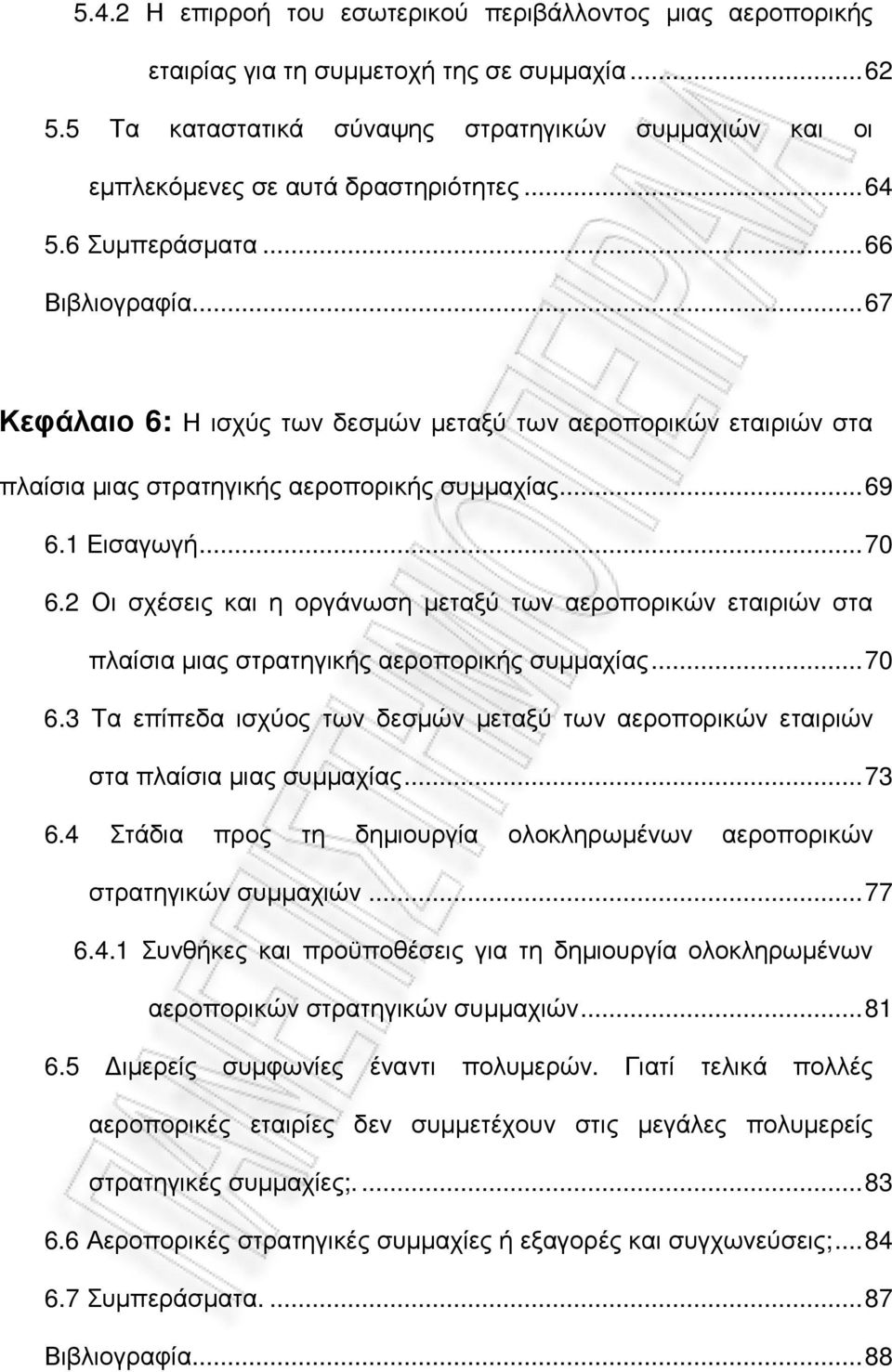 ..67 Κεφάλαιο 6: Η ισχύς των δεσµών µεταξύ των αεροπορικών εταιριών στα πλαίσια µιας στρατηγικής αεροπορικής συµµαχίας...69 6.1 Εισαγωγή...70 6.