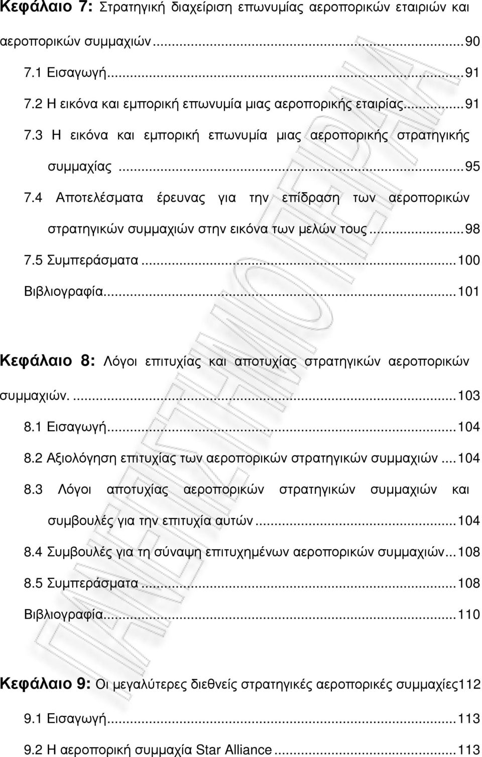 ..101 Κεφάλαιο 8: Λόγοι επιτυχίας και αποτυχίας στρατηγικών αεροπορικών συµµαχιών....103 8.1 Εισαγωγή...104 8.2 Αξιολόγηση επιτυχίας των αεροπορικών στρατηγικών συµµαχιών...104 8.3 Λόγοι αποτυχίας αεροπορικών στρατηγικών συµµαχιών και συµβουλές για την επιτυχία αυτών.