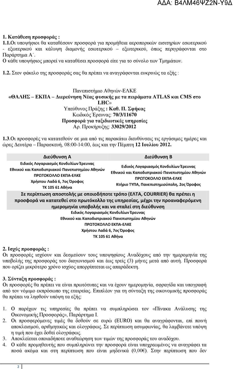 Στον φάκελο της προσφοράς σας θα πρέπει να αναγράφονται ευκρινώς τα εξής : Πανεπιστήμιο Αθηνών-ΕΛΚΕ «ΘΑΛΗΣ ΕΚΠΑ Διερεύνηση Νέας φυσικής με τα πειράματα ATLAS και CMS στο LHC» Υπεύθυνος Πράξης : Καθ.