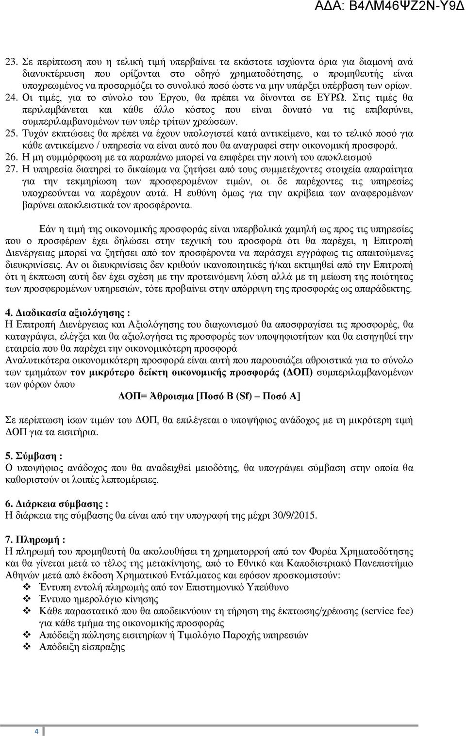 Στις τιμές θα περιλαμβάνεται και κάθε άλλο κόστος που είναι δυνατό να τις επιβαρύνει, συμπεριλαμβανομένων των υπέρ τρίτων χρεώσεων. 25.