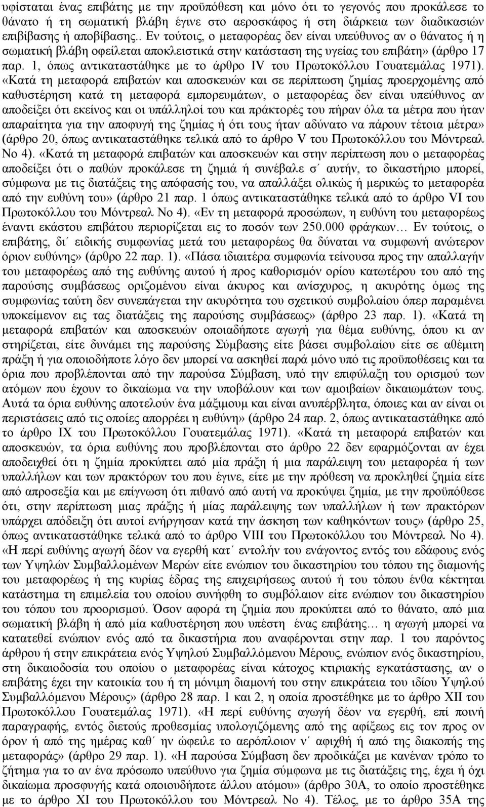 1, όπως αντικαταστάθηκε µε το άρθρο IV του Πρωτοκόλλου Γουατεµάλας 1971).