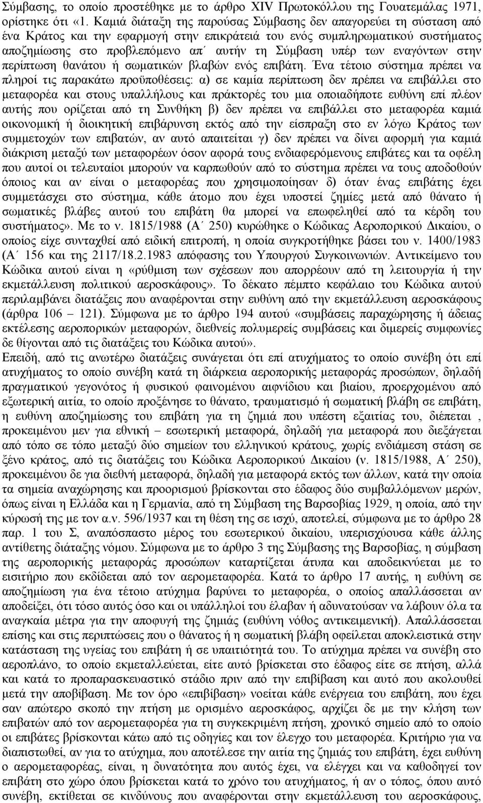 των εναγόντων στην περίπτωση θανάτου ή σωµατικών βλαβών ενός επιβάτη.