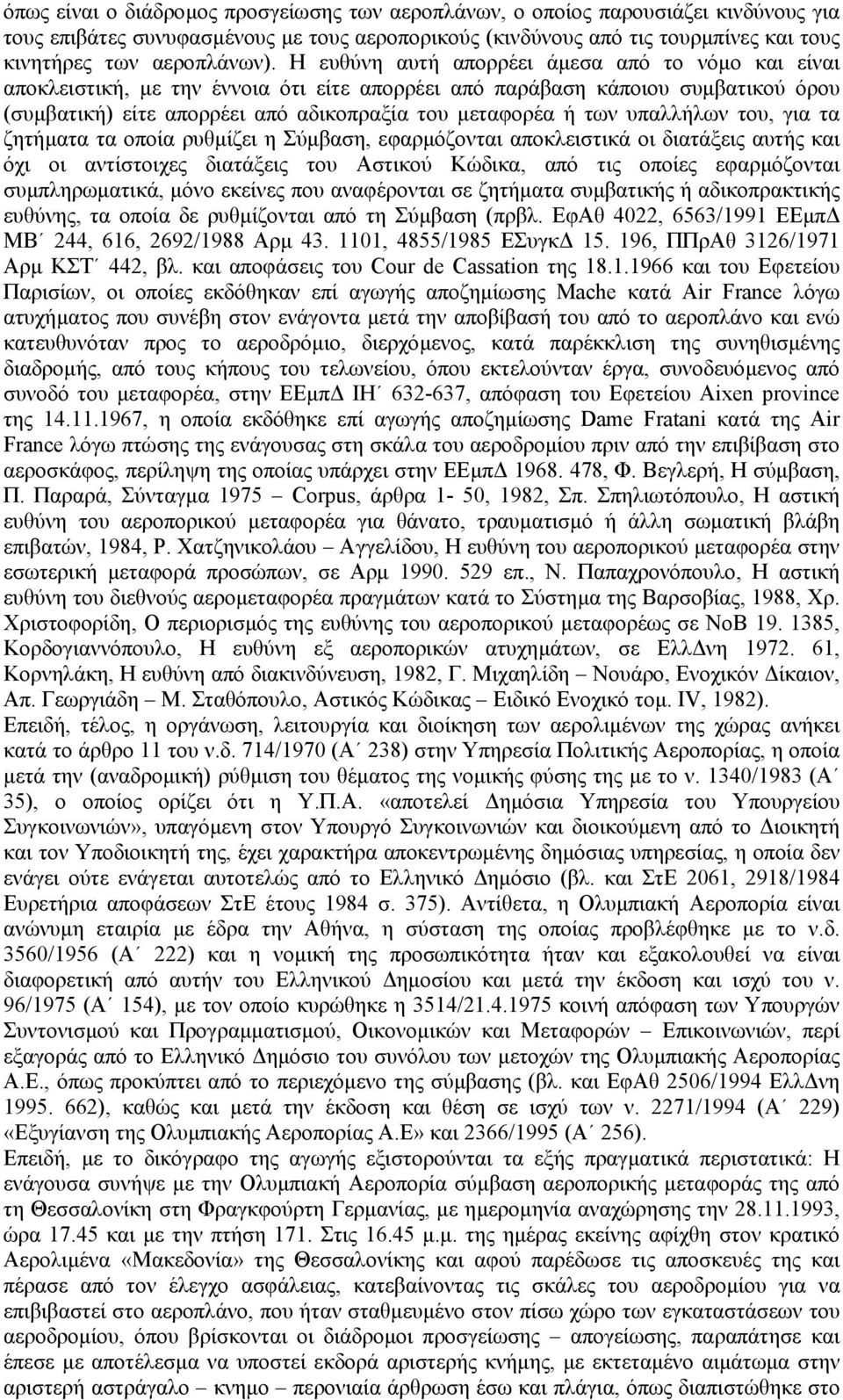 υπαλλήλων του, για τα ζητήµατα τα οποία ρυθµίζει η Σύµβαση, εφαρµόζονται αποκλειστικά οι διατάξεις αυτής και όχι οι αντίστοιχες διατάξεις του Αστικού Κώδικα, από τις οποίες εφαρµόζονται