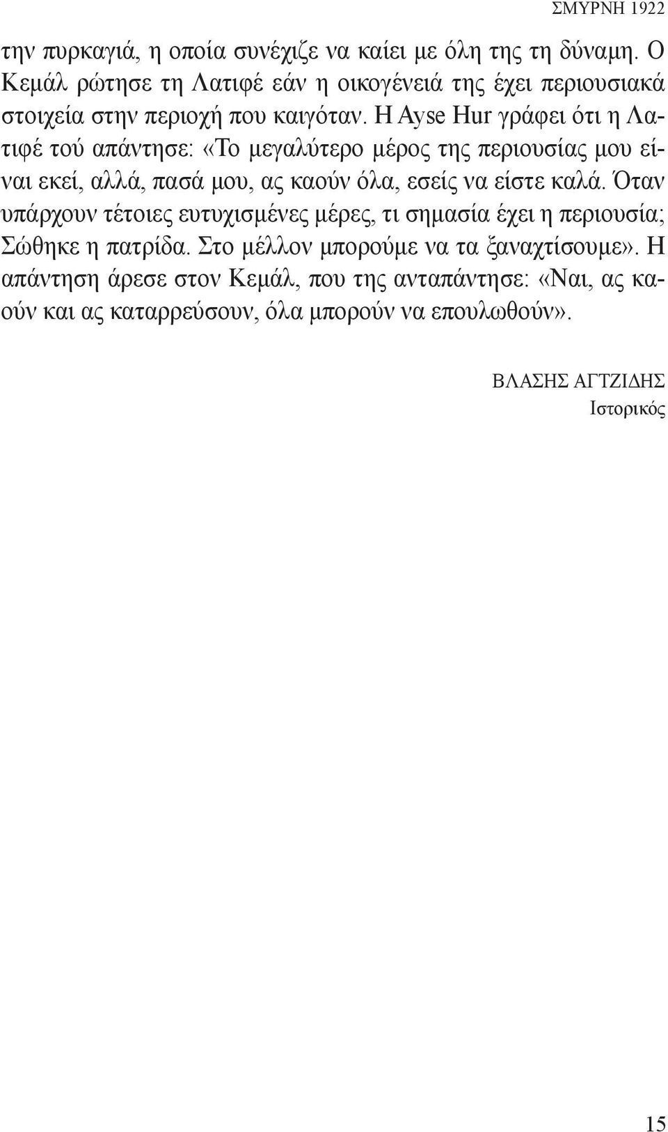 Η Ayse Hur γράφει ότι η Λατιφέ τού απάντησε: «Το μεγαλύτερο μέρος της περιουσίας μου είναι εκεί, αλλά, πασά μου, ας καούν όλα, εσείς να είστε καλά.