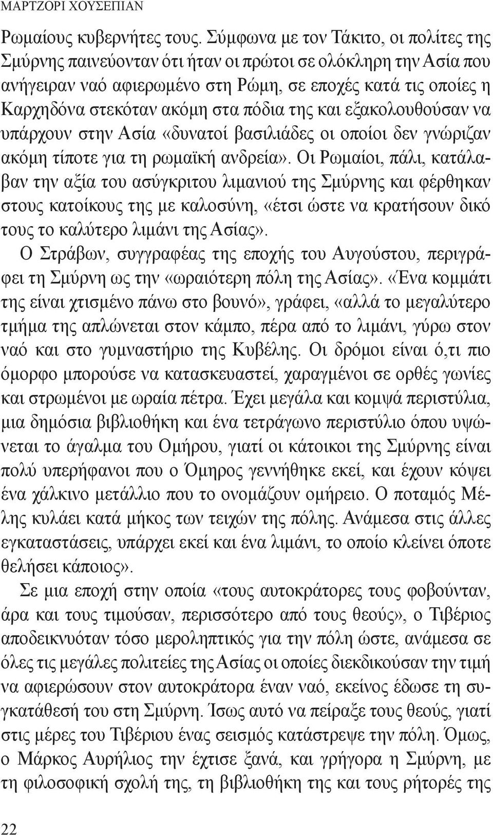 της και εξακολουθούσαν να υπάρχουν στην Ασία «δυνατοί βασιλιάδες οι οποίοι δεν γνώριζαν ακόμη τίποτε για τη ρωμαϊκή ανδρεία».