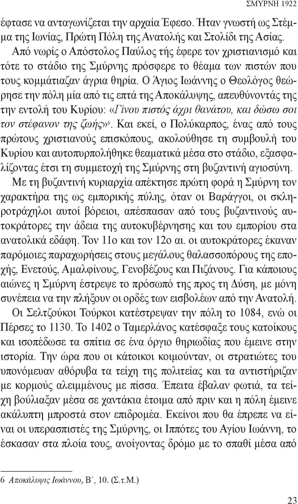 Ο Άγιος Ιωάννης ο Θεολόγος θεώρησε την πόλη μία από τις επτά της Αποκάλυψης, απευθύνοντάς της την εντολή του Κυρίου: «Γίνου πιστός άχρι θανάτου, και δώσω σοι τον στέφανον της ζωής» 6.