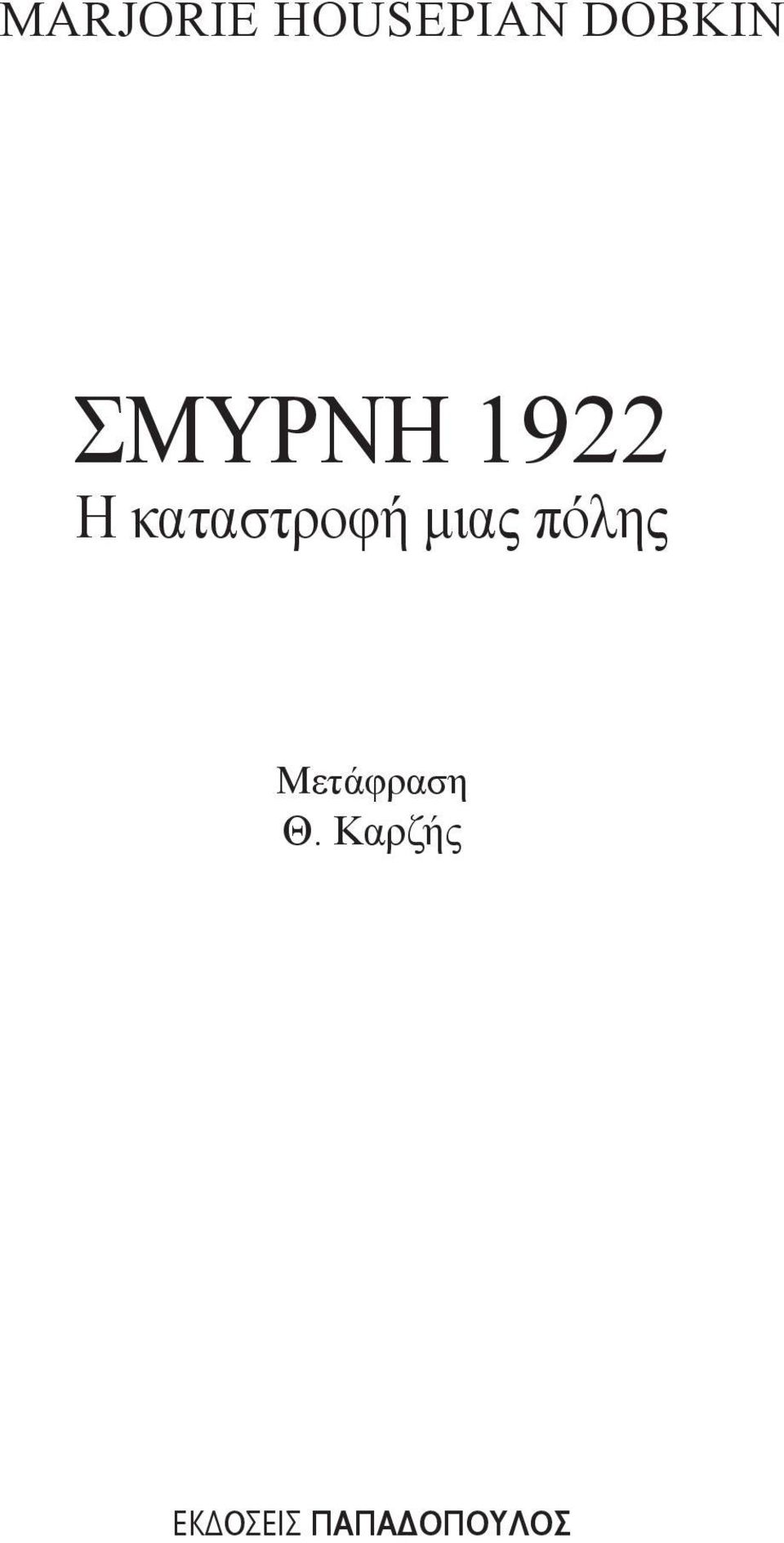 μιας πόλης Μετάφραση Θ.