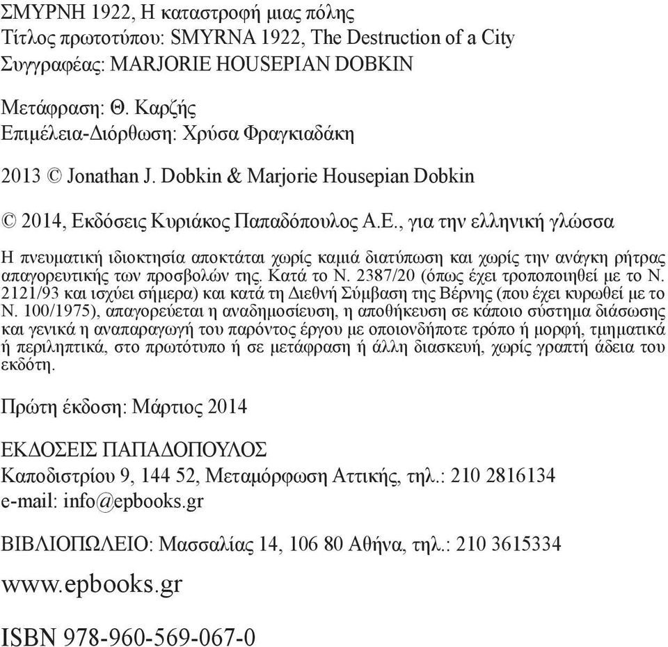 Κατά το Ν. 2387/20 (όπως έχει τροποποιηθεί με το Ν. 2121/93 και ισχύει σήμερα) και κατά τη Διεθνή Σύμβαση της Βέρνης (που έχει κυρωθεί με το Ν.