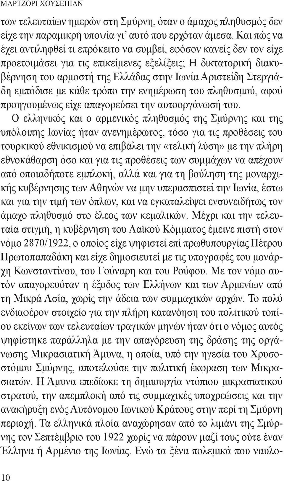 Στεργιάδη εμπόδισε με κάθε τρόπο την ενημέρωση του πληθυσμού, αφού προηγουμένως είχε απαγορεύσει την αυτοοργάνωσή του.