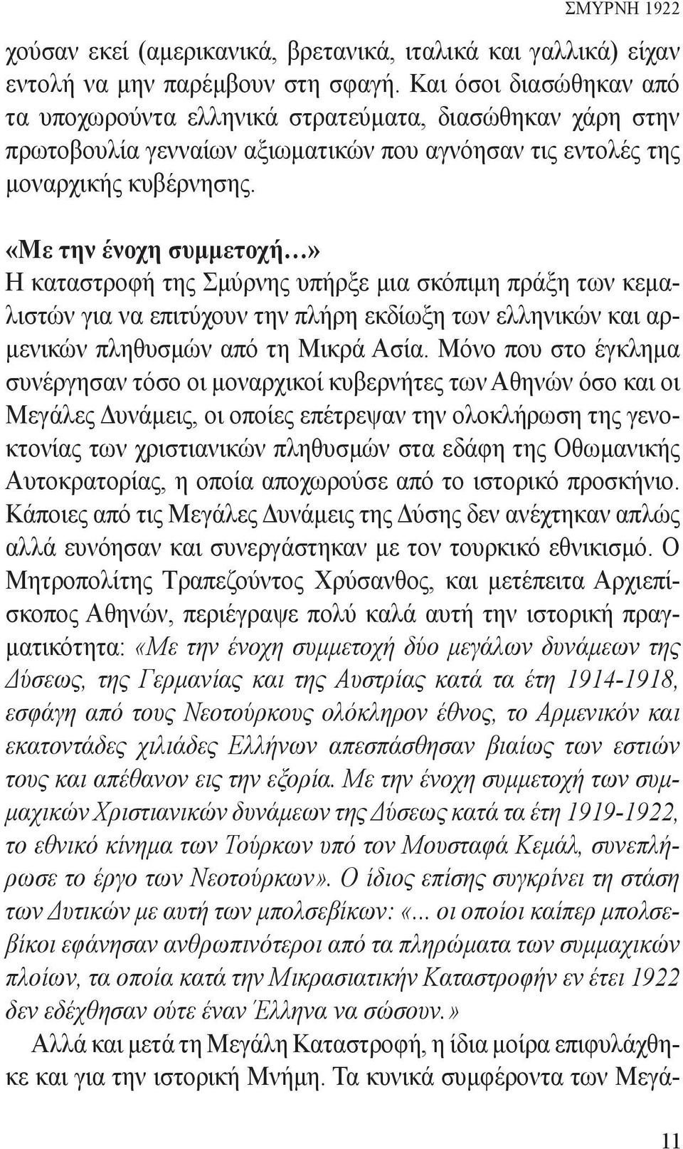 «Με την ένοχη συμμετοχή» Η καταστροφή της Σμύρνης υπήρξε μια σκόπιμη πράξη των κεμαλιστών για να επιτύχουν την πλήρη εκδίωξη των ελληνικών και αρμενικών πληθυσμών από τη Μικρά Ασία.