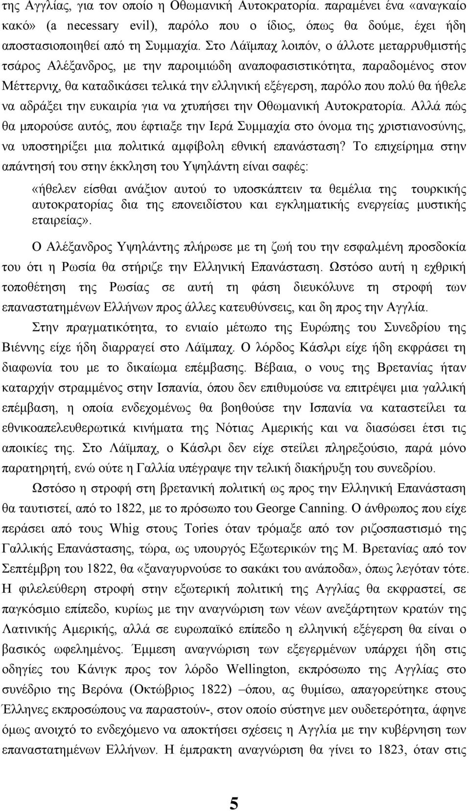 να αδράξει την ευκαιρία για να χτυπήσει την Οθωμανική Αυτοκρατορία.