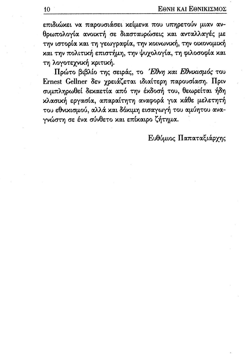 Πρώτο βιβλίο της σειράς, το ΈΘ)/Ϊ} xat Εθνικισμός του Ernest Gellner δεν χρειάζεται ιδιαίτερη παρουσίαση.