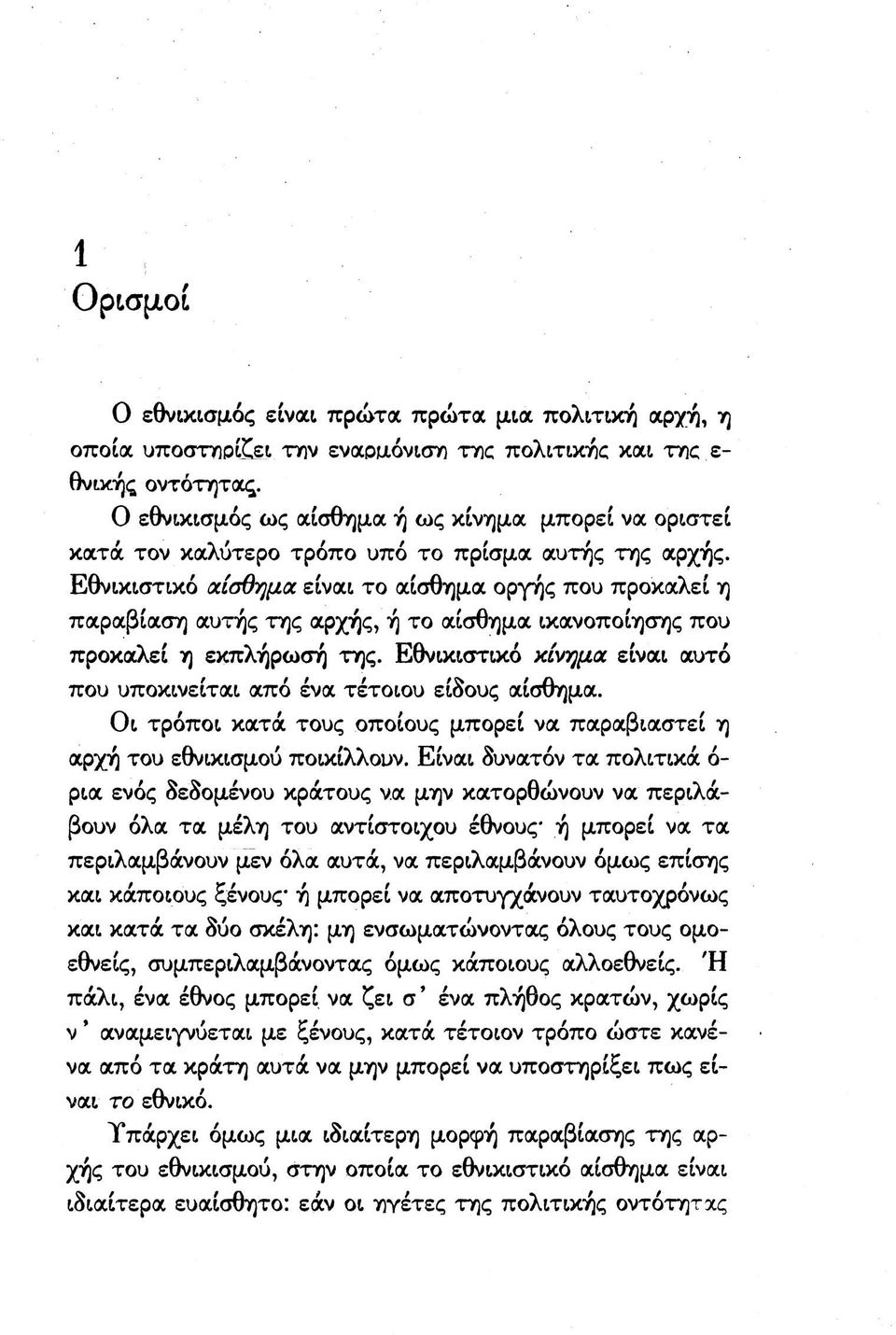 Εθνικιστικό αίσθημα είναι το αίσθημα οργής που προκαλεί η παραβίαση αυτής της αρχής, ή το αίσθημα ικανοποίησης που προκαλεί η εκπλήρωσή της.