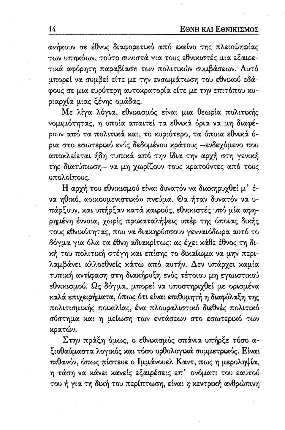 Με λίγα λόγια, εθνικισμός είναι μια θεωρία πολιτικής νομιμότητας, η οποία απαιτεί τα εθνικά όρια να μη διαφέρουν από τα πολιτικά και, το κυριότερο, τα όποια εθνικά ό- ρια στο εσωτερικό ενός δεδομένου