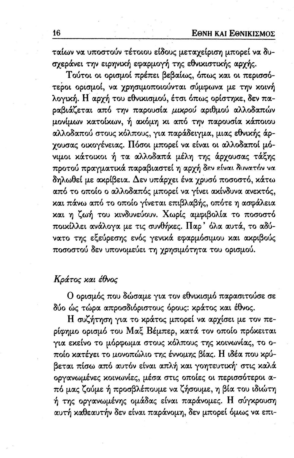 Η αρχή του εθνικισμού, έτσι όπως ορίστηκε, δεν παραβιάζεται από την παρουσία μικρού αριθμού (χλλοδαπών μονίμων κατοίκων, ή (χκόμη κι από την παρουσία κάποιου αλλοδαπού στους κόλπους, για παράδειγμα,