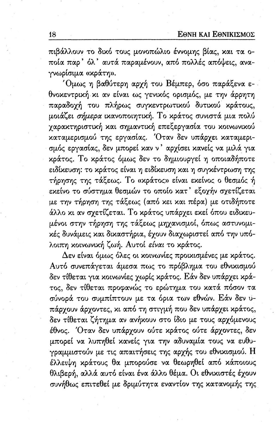 Το κράτος συνιστά μια πολύ χαρακτηριστική και σημαντική επεξεργασία του κοινωνικού καταμερισμού της εργασίας.