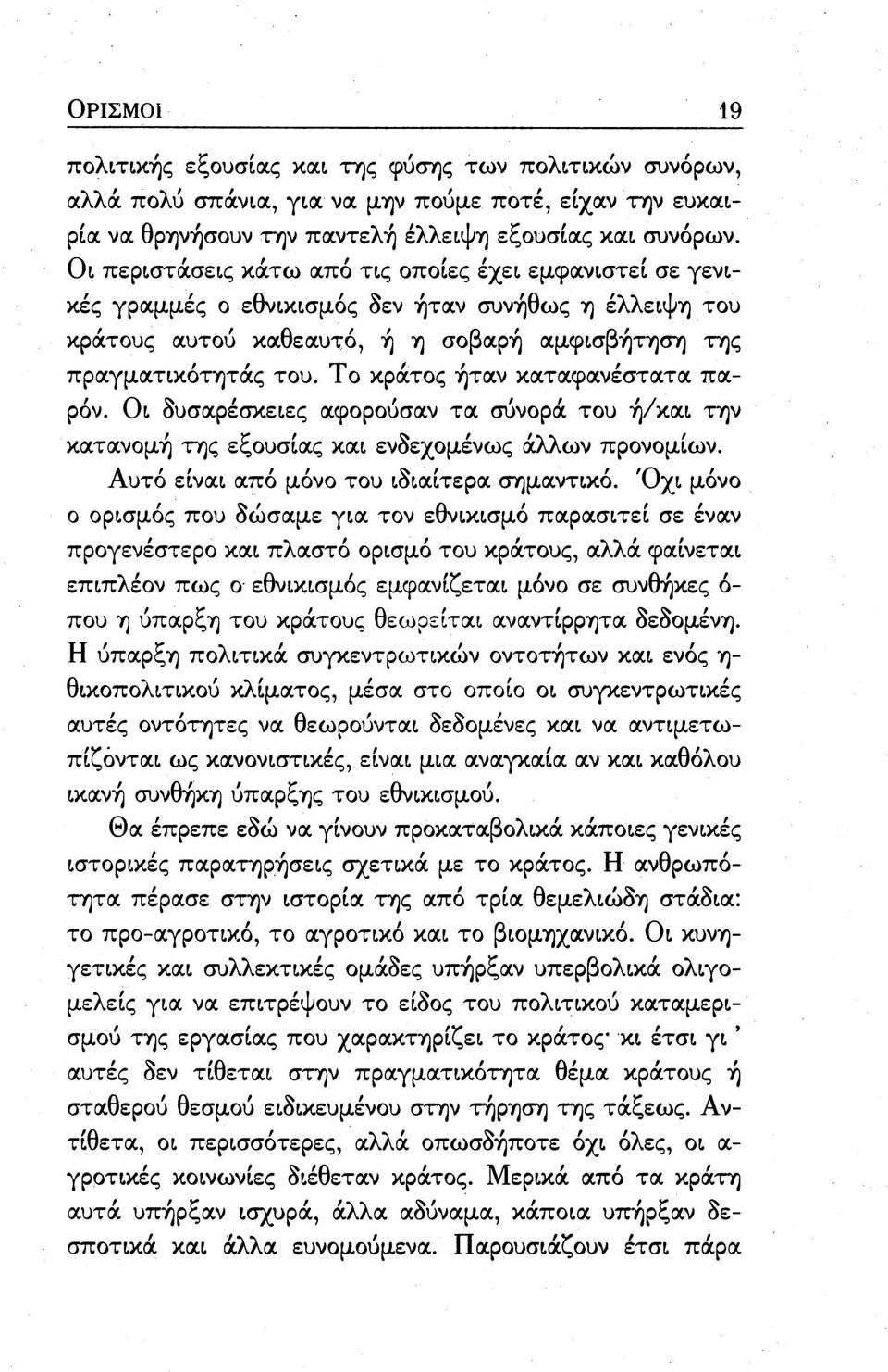 Το κράτος ήταν καταφανέστατα παρόν. Οι δυσαρέσκειες αφορούσαν τα σύνορά του ή/και την κατανομή της εξουσίας και ενδεχομένως άλλων προνομίων. Αυτό είναι από μόνο του ιδιαίτερα σημαντικό.