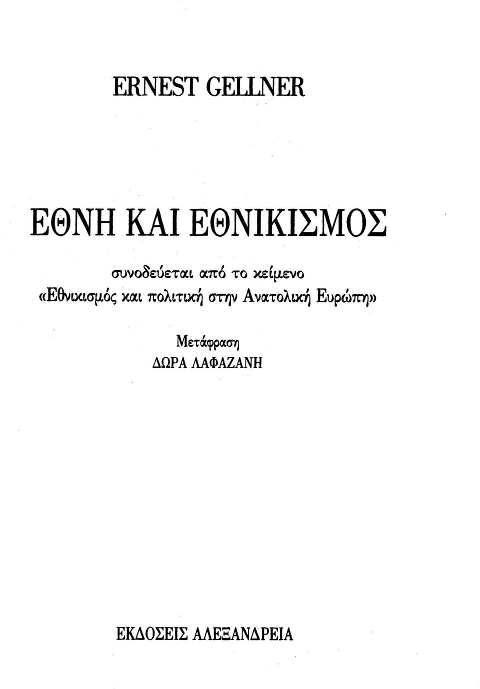 και πολιτική στην Ανατολική Ευρώττη»