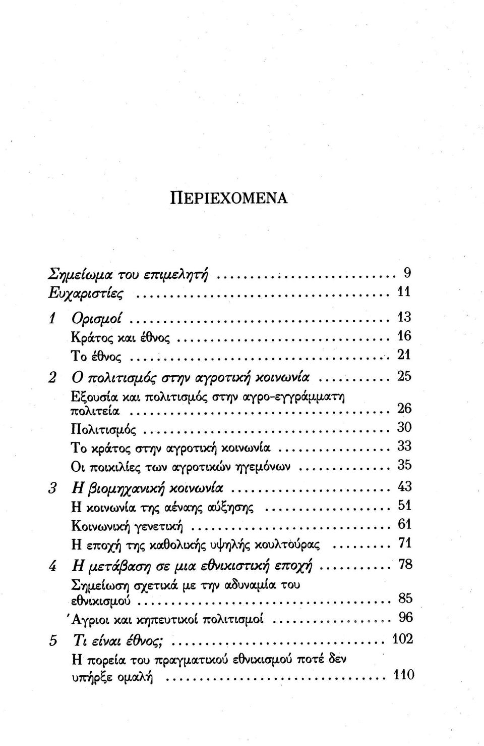 ποικιλίες των αγροτικών ηγεμόνων 35 3 Η βιομηχανική κοινωνία 43 Η κοινωνία της αέναης αύξησης 51 Κοινωνική γενετική 61 Η εποχή της καθολικής υψηλής